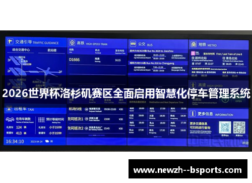 2026世界杯洛杉矶赛区全面启用智慧化停车管理系统