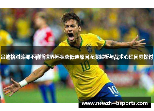 吕迪格对阵那不勒斯世界杯状态低迷原因深度解析与战术心理因素探讨