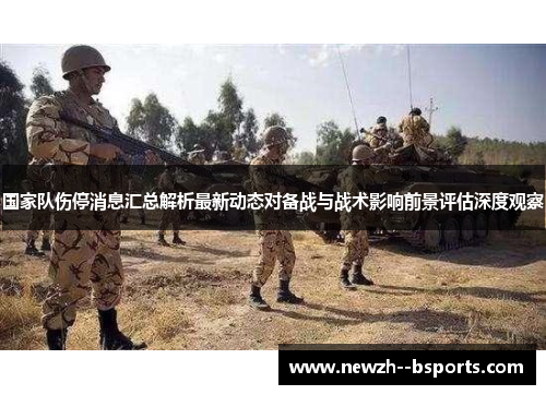 国家队伤停消息汇总解析最新动态对备战与战术影响前景评估深度观察