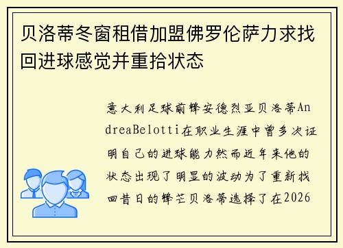 贝洛蒂冬窗租借加盟佛罗伦萨力求找回进球感觉并重拾状态