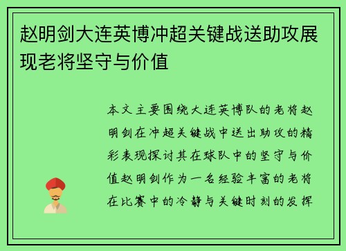赵明剑大连英博冲超关键战送助攻展现老将坚守与价值