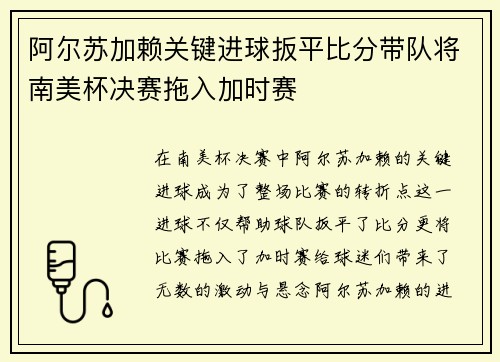 阿尔苏加赖关键进球扳平比分带队将南美杯决赛拖入加时赛
