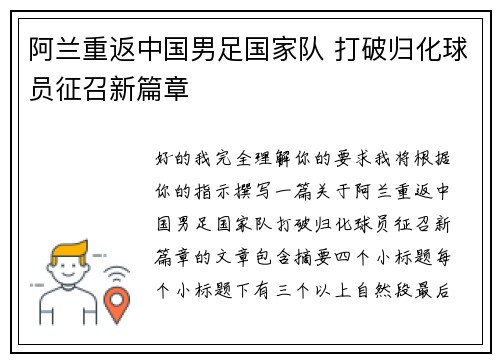 阿兰重返中国男足国家队 打破归化球员征召新篇章