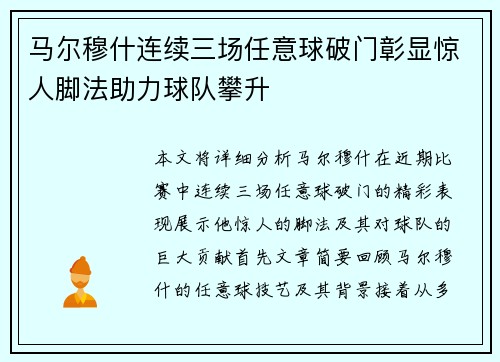 马尔穆什连续三场任意球破门彰显惊人脚法助力球队攀升