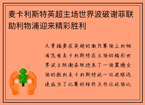 麦卡利斯特英超主场世界波破谢菲联助利物浦迎来精彩胜利